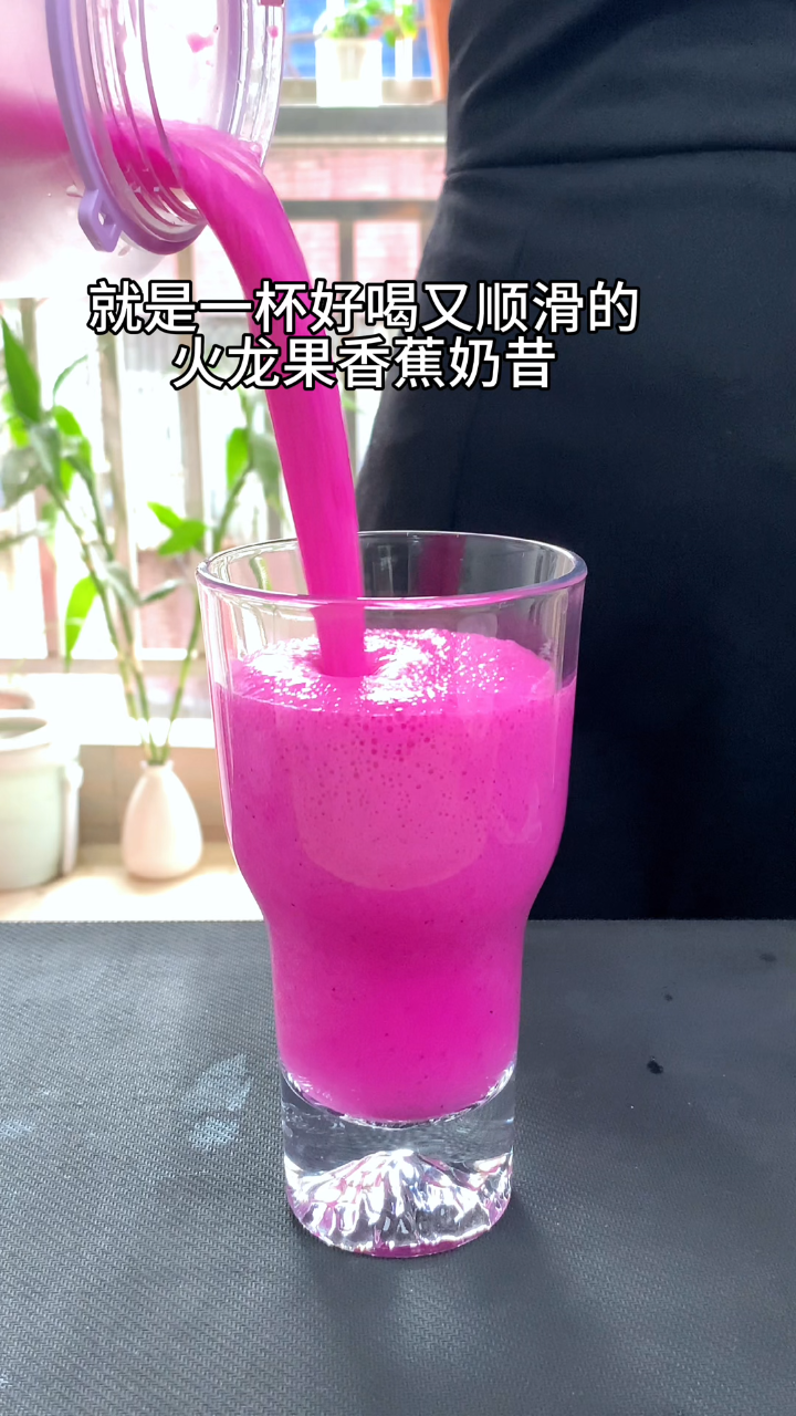 就是一杯好喝又顺滑的火龙果香蕉奶昔