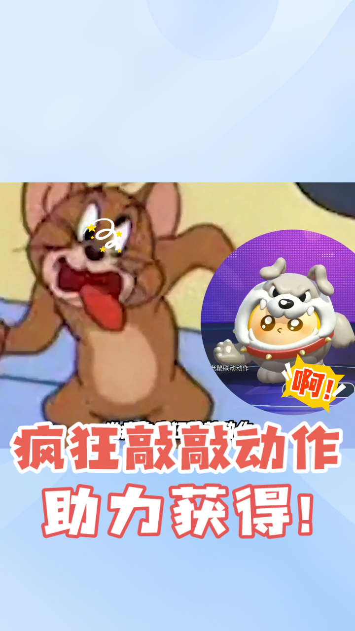 『蛋仔派对』杰瑞疯狂助力,九次助力解锁新动作