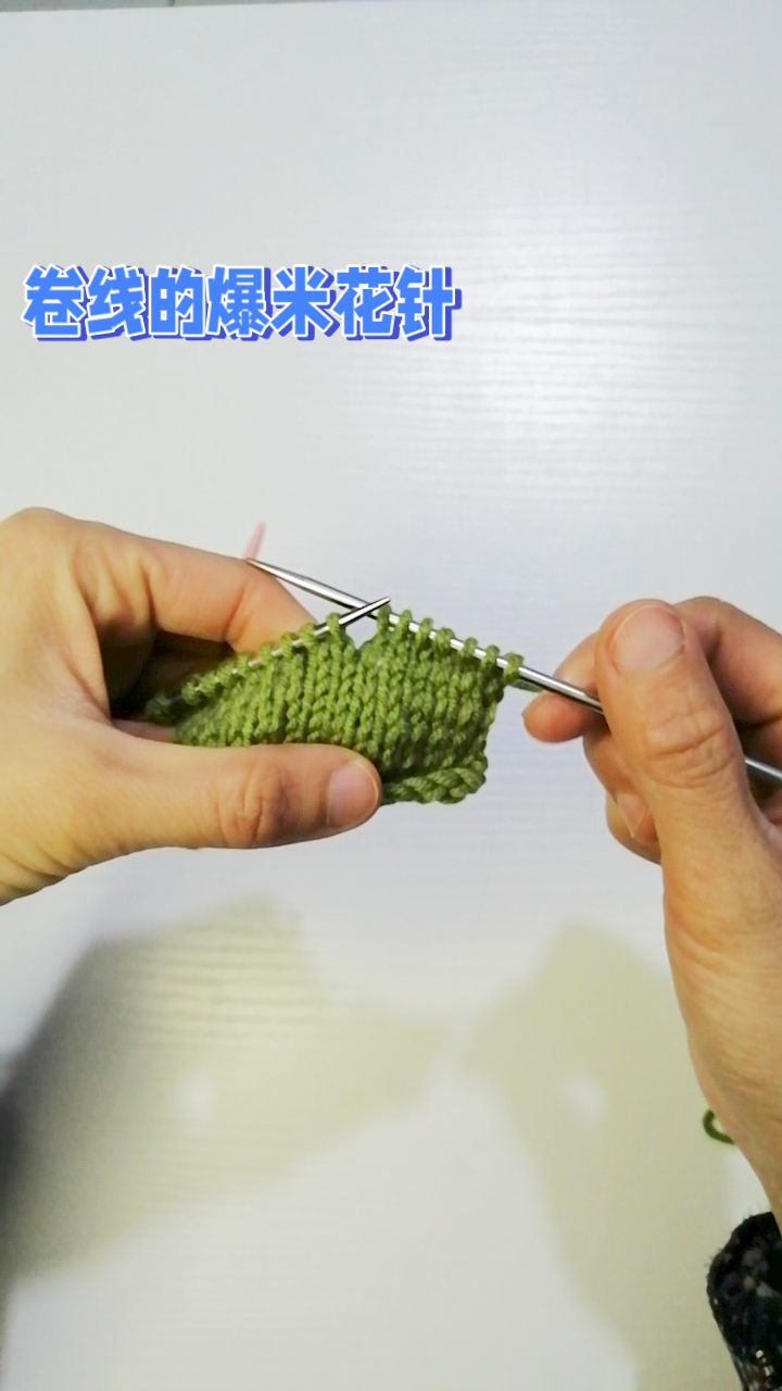 棒针卷线的爆米花针编织方法