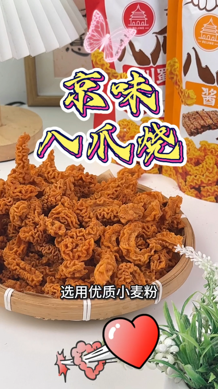 京味八爪烧,告别油腻零食新选择