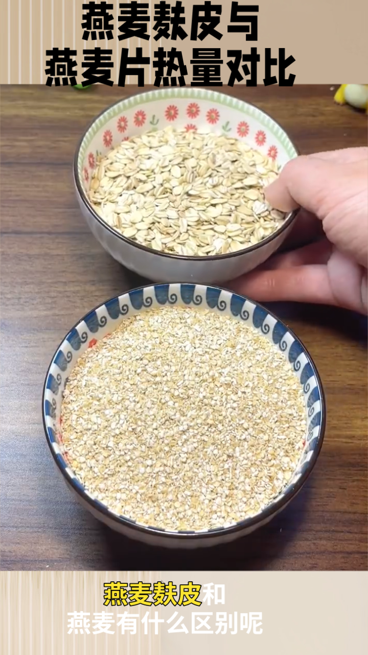 燕麦麸皮与 燕麦片热量对比