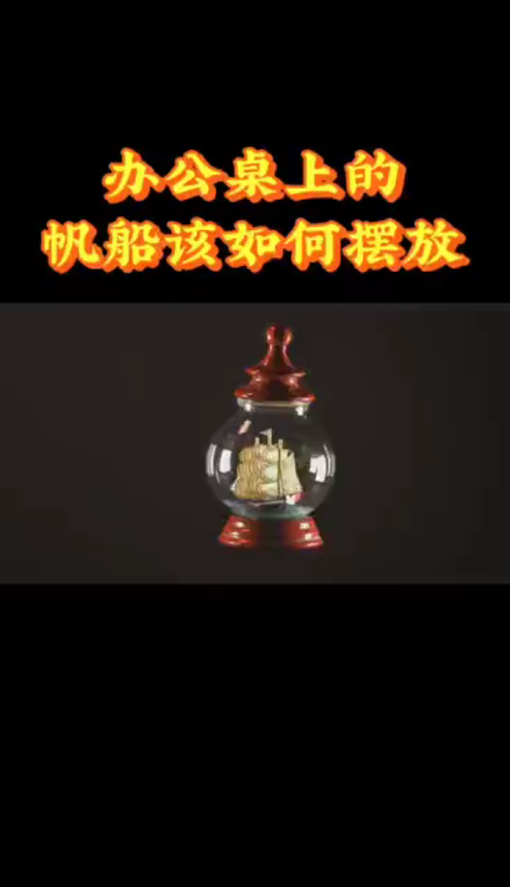 办公桌商德帆船摆放