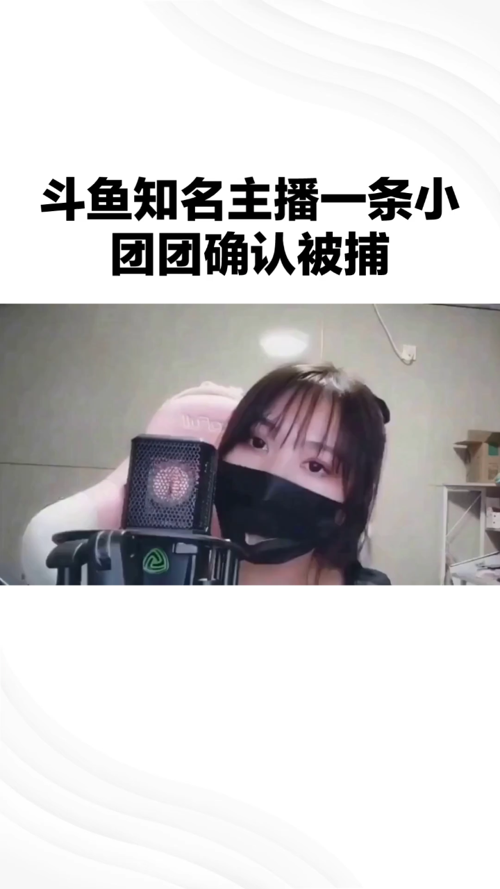 斗鱼知名主播一条小团团确认被捕