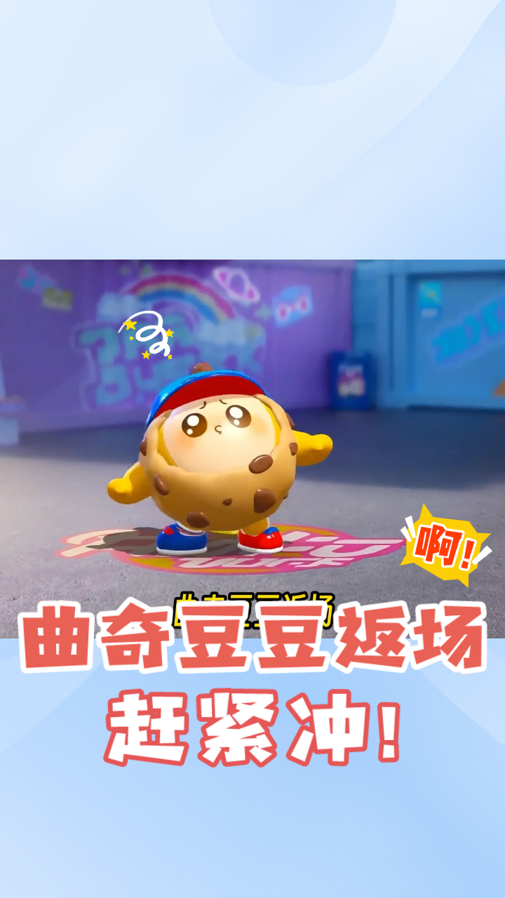 「蛋仔」期待已久的曲奇豆豆终于返场,之前错过的现在可以冲了
