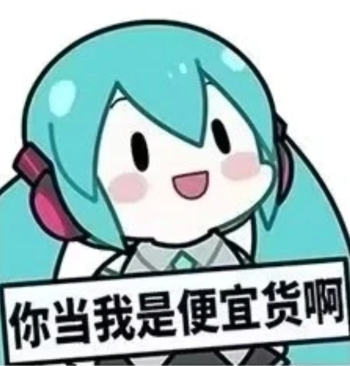 给你们看看关于初音未来的搞笑表情包。