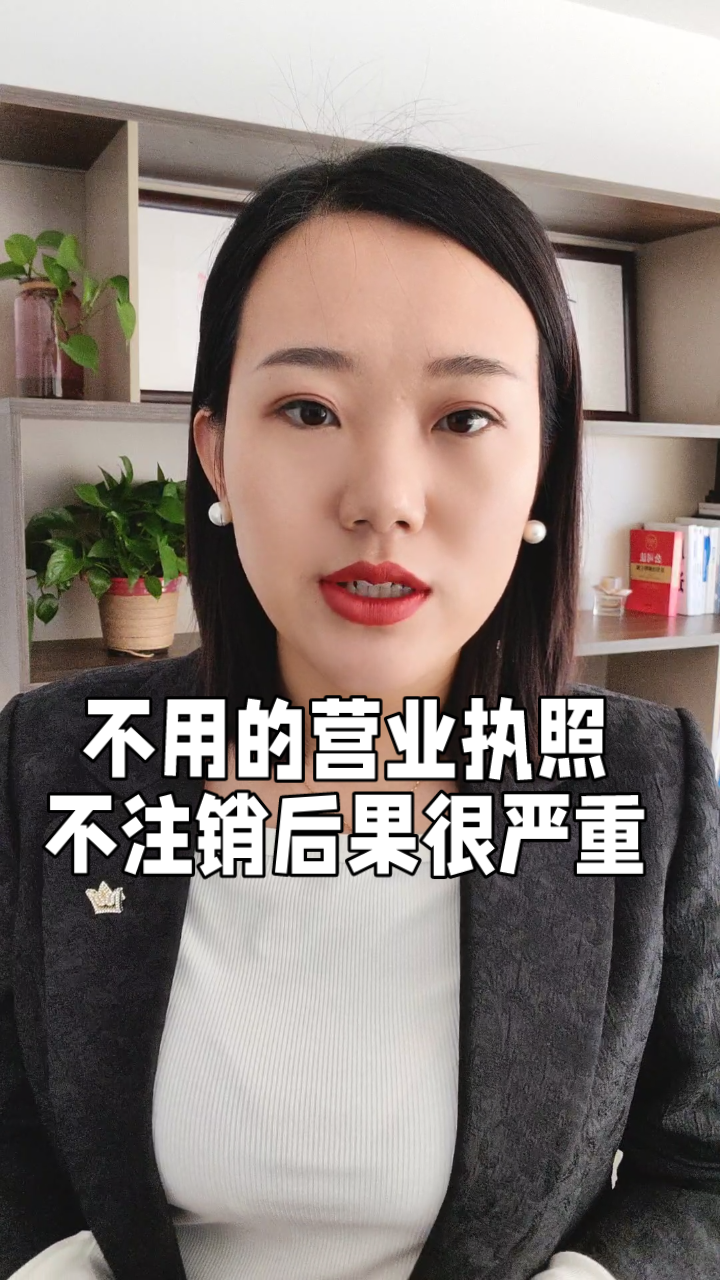 营业执照不注销?后果比你想象得更严重