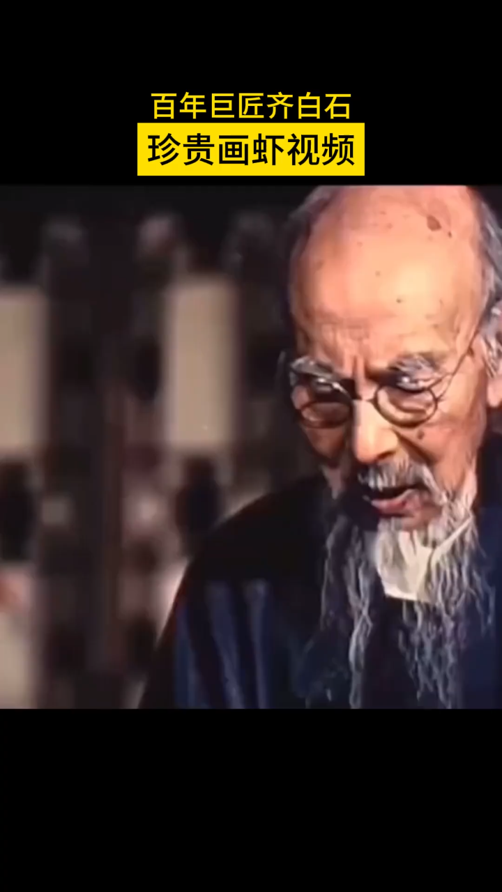 齐白石画虾视频欣赏