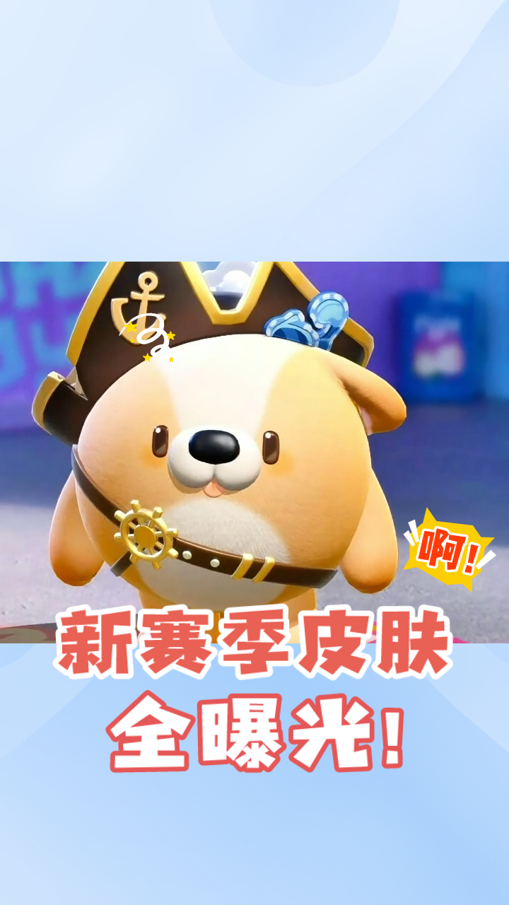蛋仔新赛季皮肤全曝光,美人鱼至臻,海盗船长紫皮,宠物小狗好萌