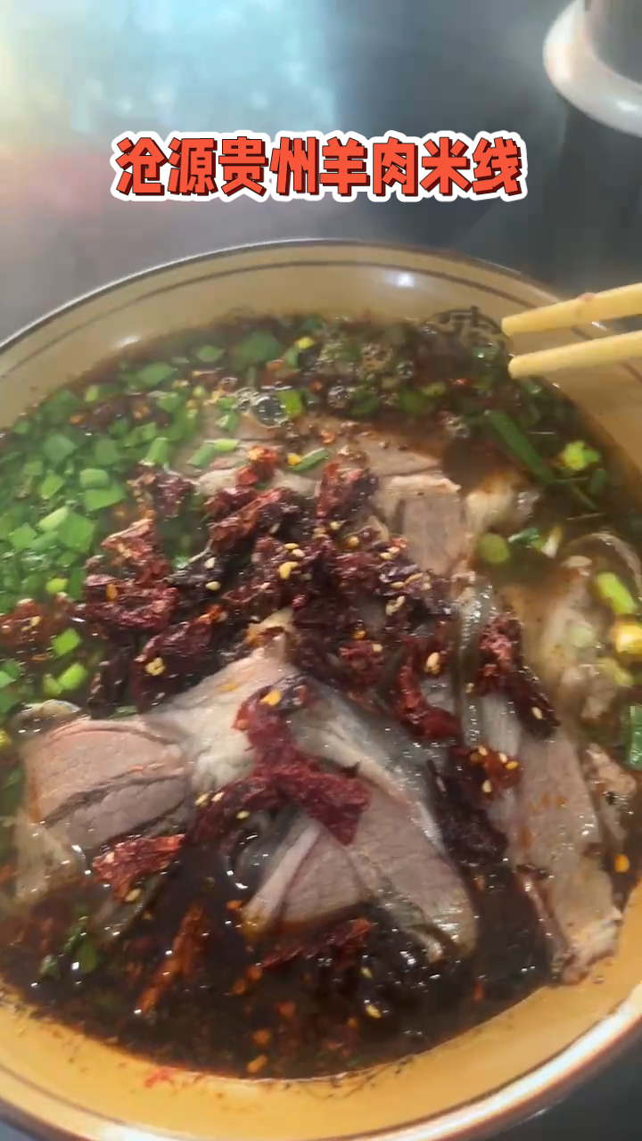沧源贵州羊肉米线来啦