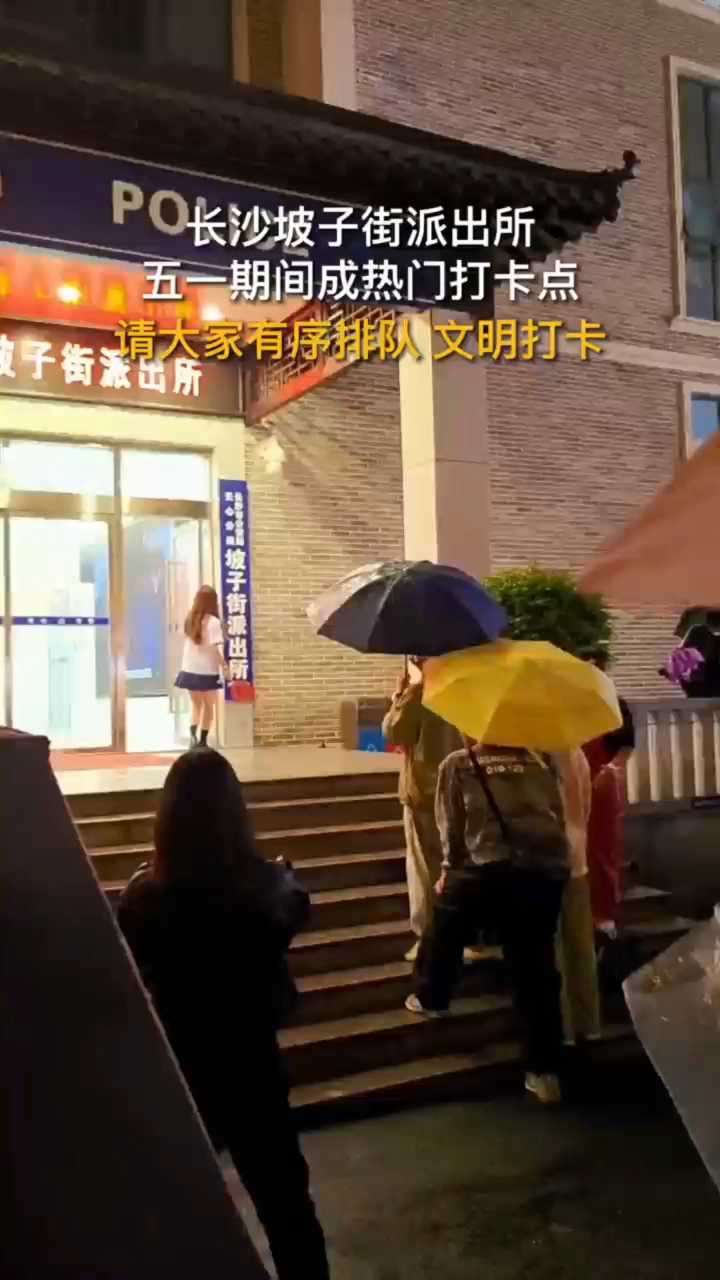 长沙坡子街派出所五一期间成热门打卡点 请大家有序排队文明打卡