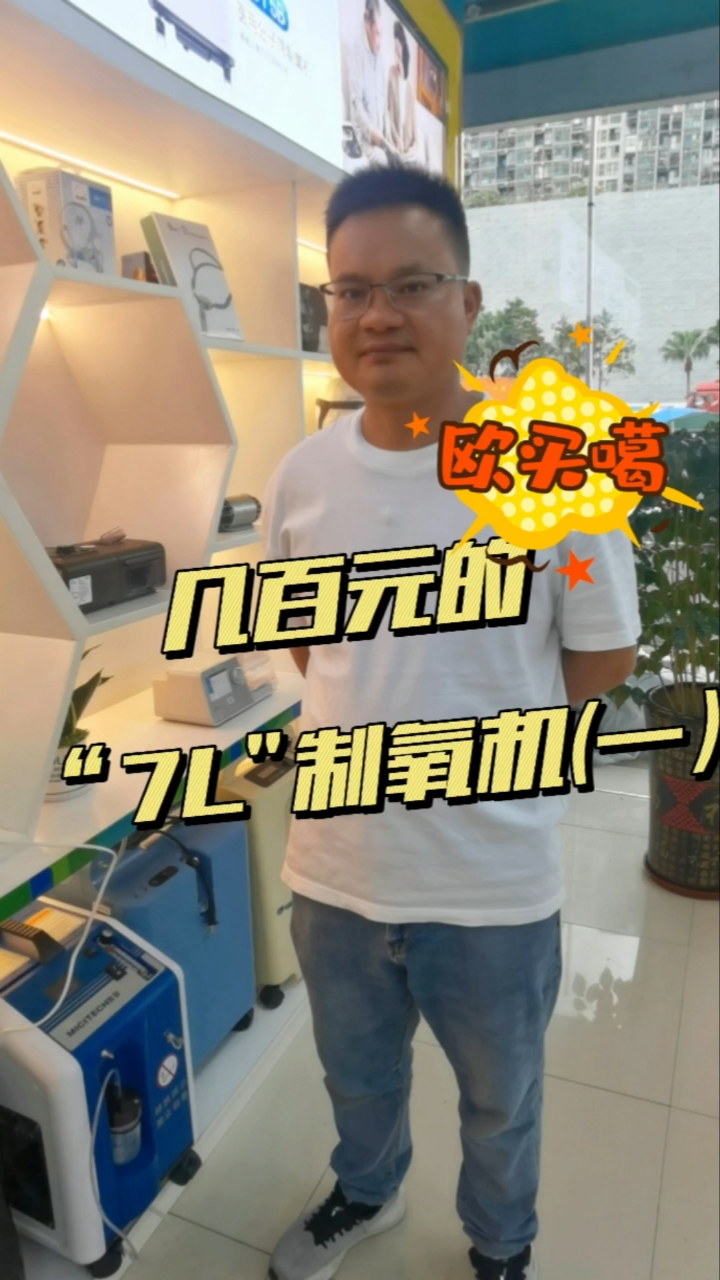 **小心!市面上几百元的“7升”制氧机,只是1L保健机哦!?