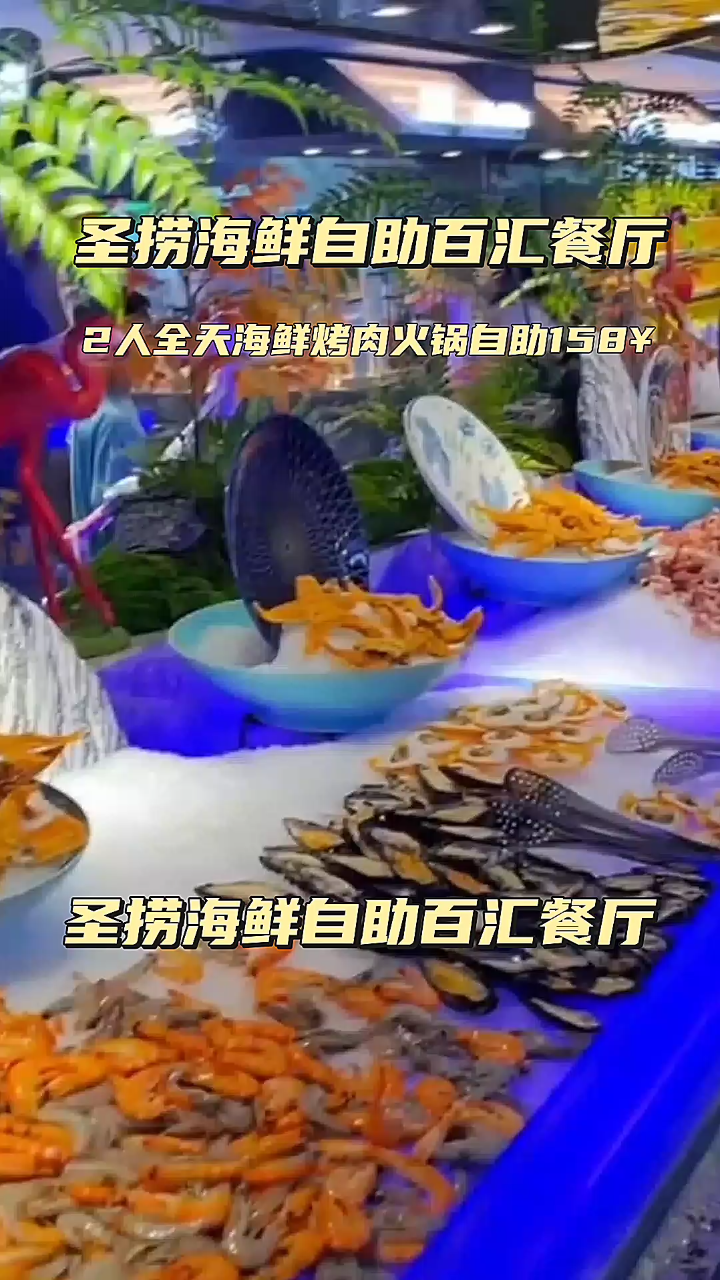 圣捞海鲜自助百汇餐厅