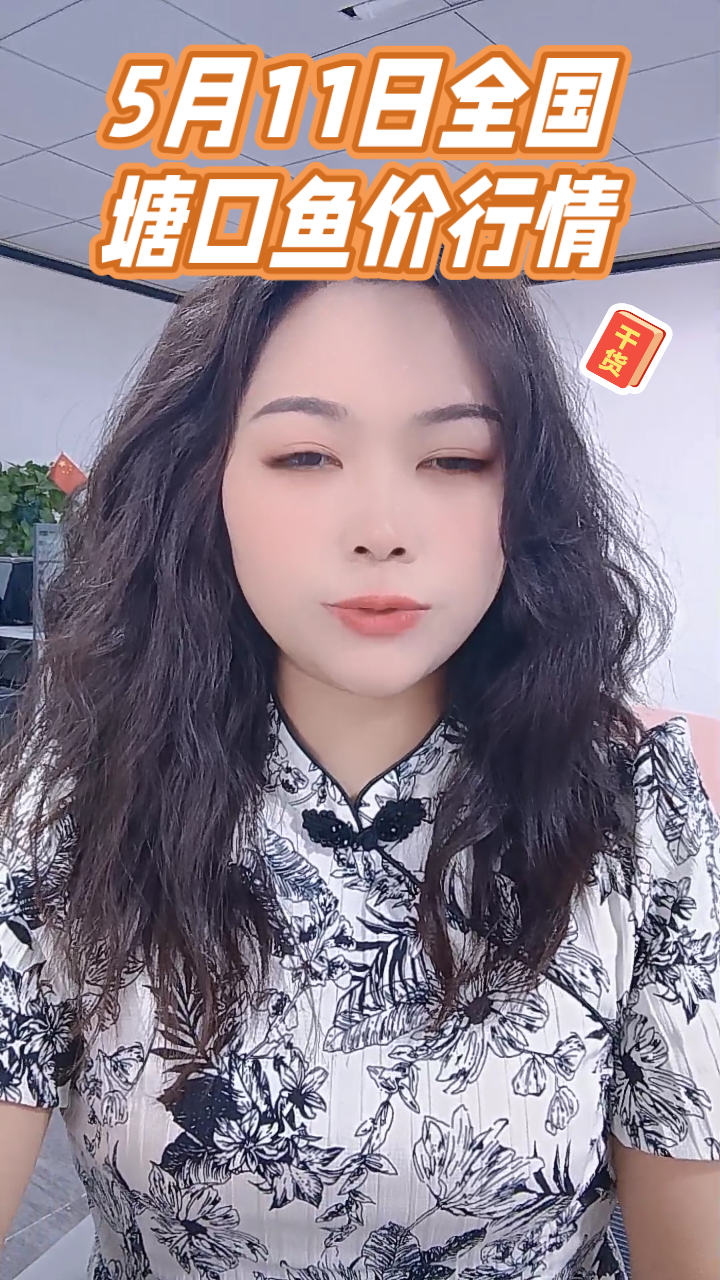 5月11日全国 塘口鱼价行情