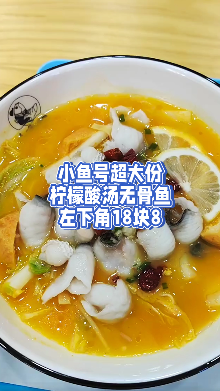 小鱼号超值福利!18.8享超大柠檬汤无骨鱼