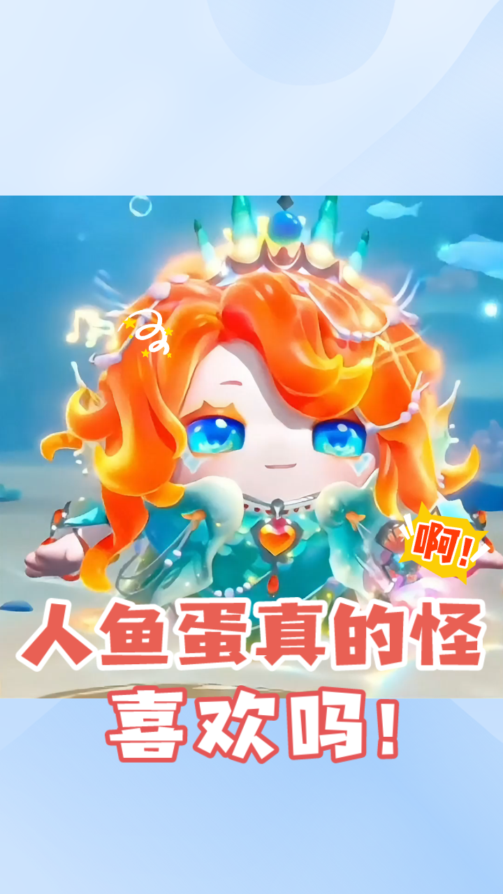 「蛋仔」美人鱼至臻既好看又很怪,这样矛盾的人鱼蛋仔你们喜欢吗