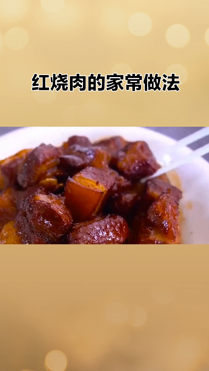 红烧肉的家常做法