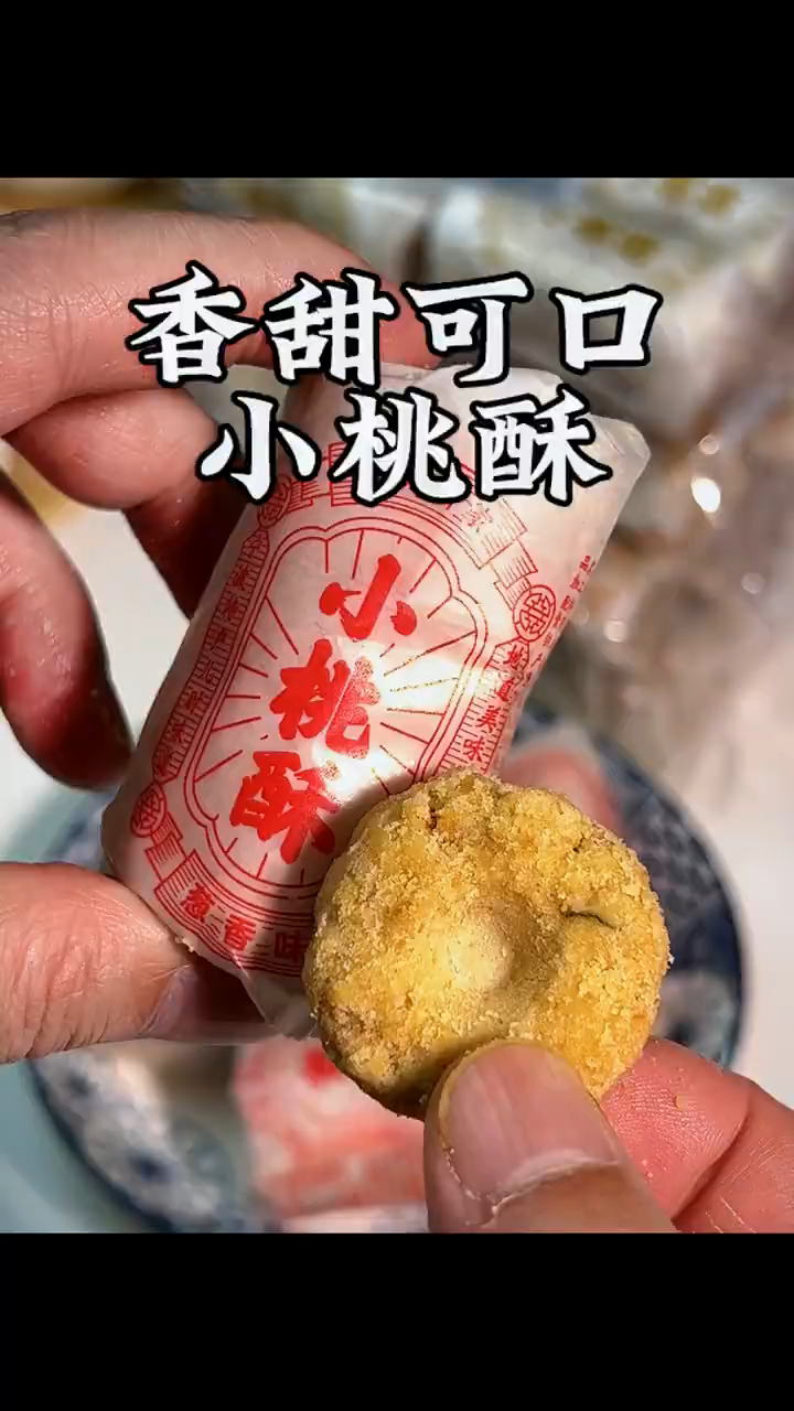 复古油脂包装小桃酥,香酥可口回味无穷