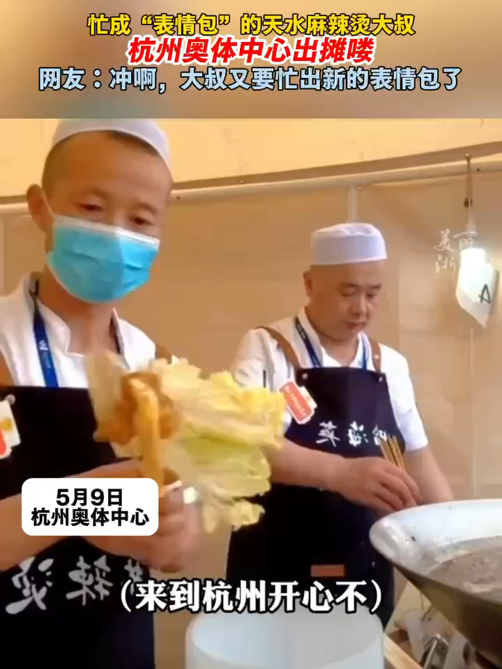 忙成“表情包”的天水麻辣烫大叔在杭州奥体中心出摊喽