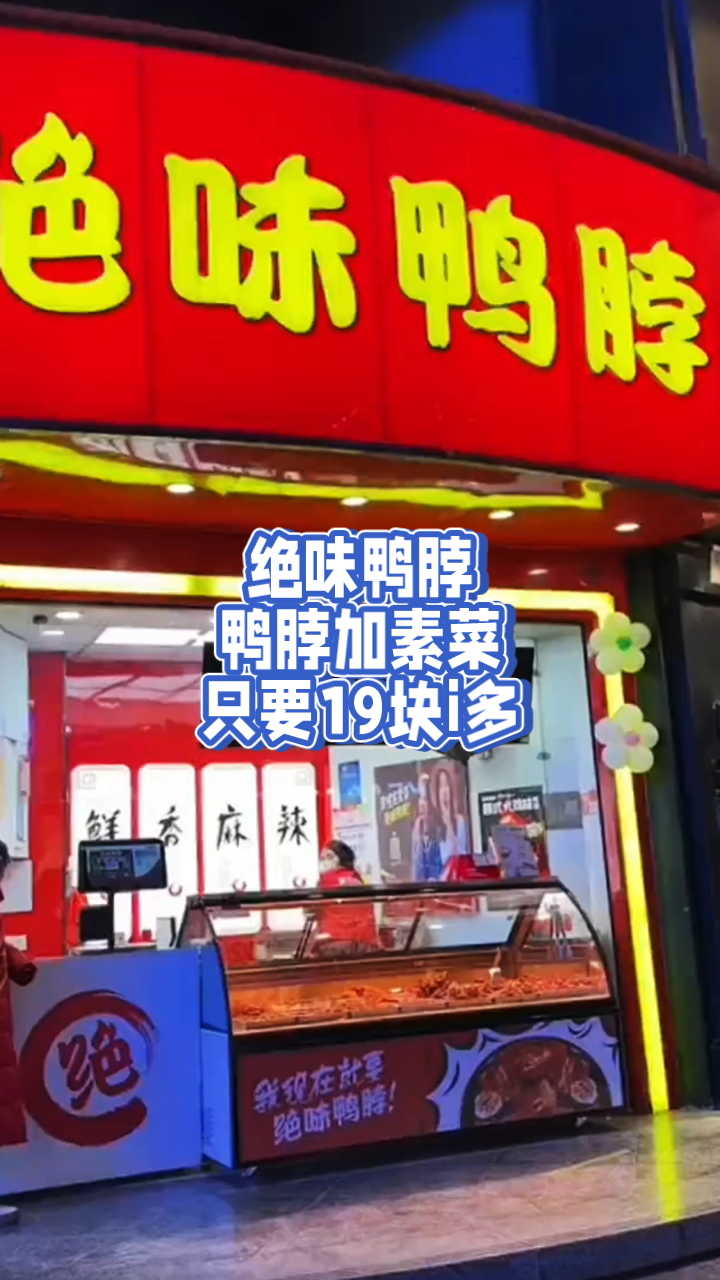 绝味鸭脖限时优惠,15元鸭脖+5元素菜,速抢