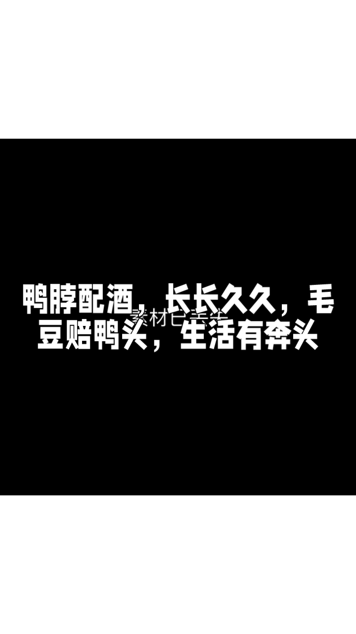 美味生活,绝味鸭脖