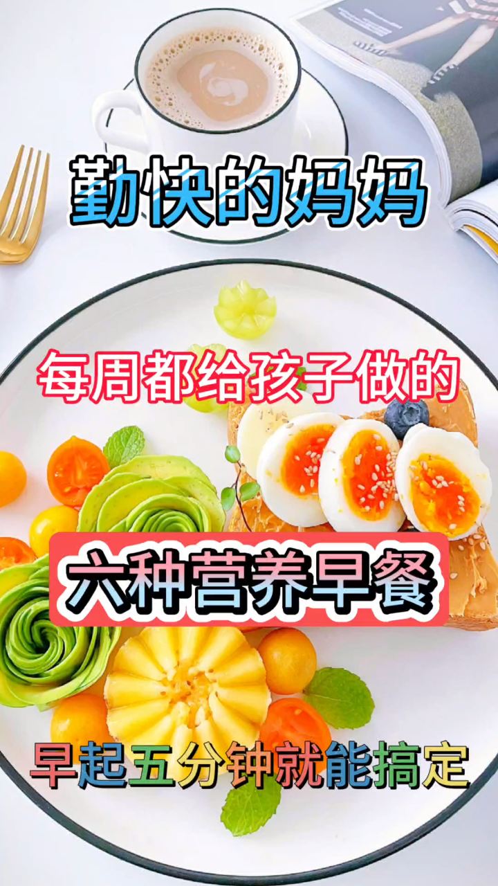 勤快的妈妈每周都给孩子做的六种营养早餐