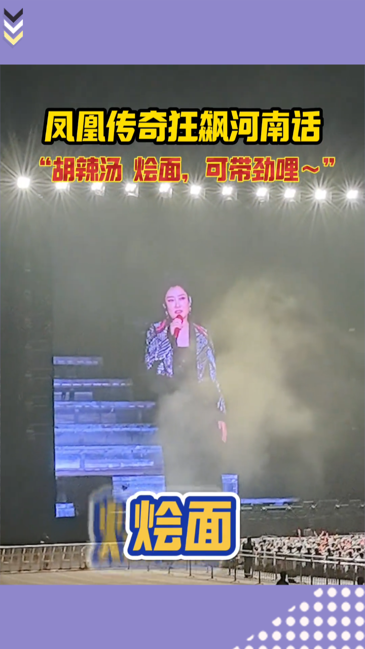 凤凰传奇狂飙河南话,“胡辣汤、烩面”都说的可带劲,他俩真中!