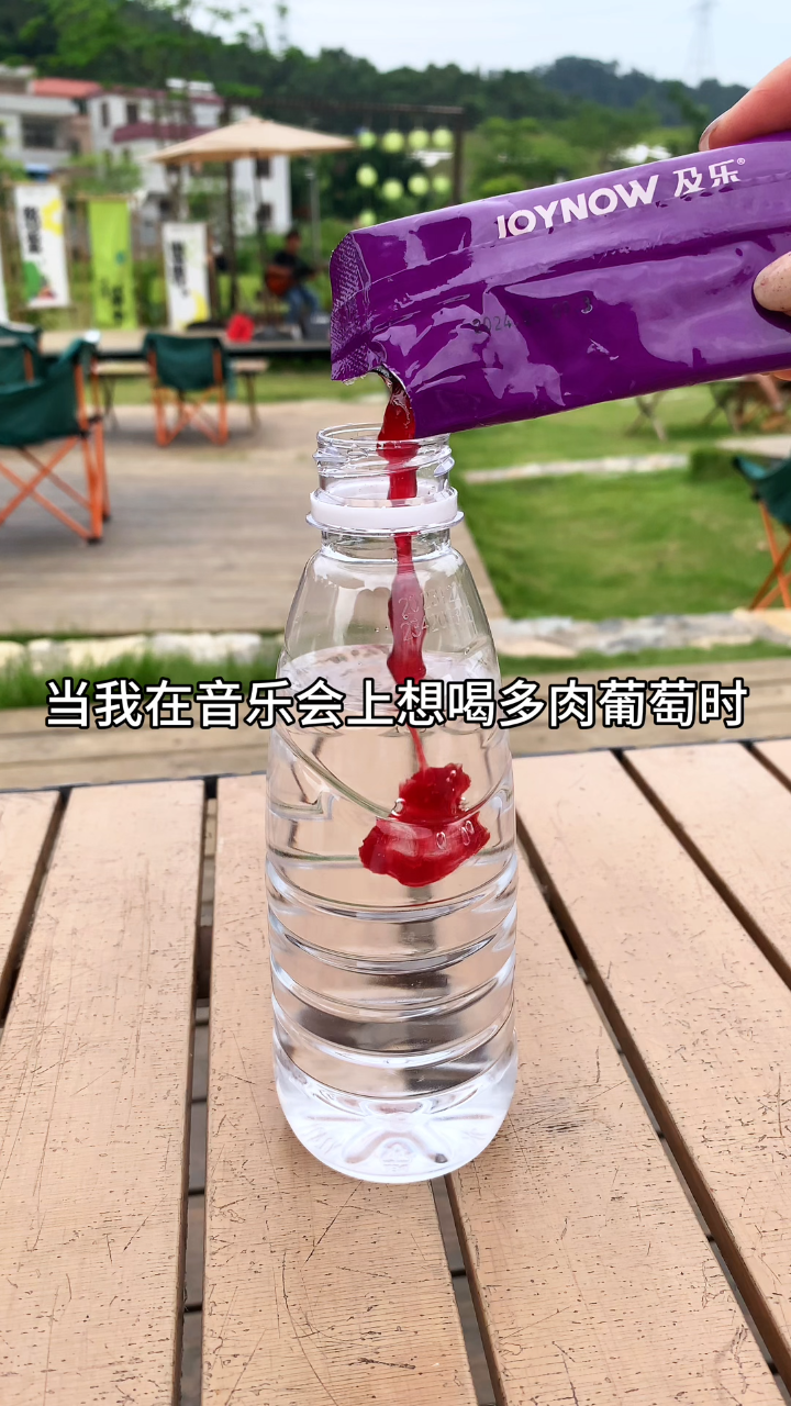 当我在户外音乐会上想喝多肉葡萄时