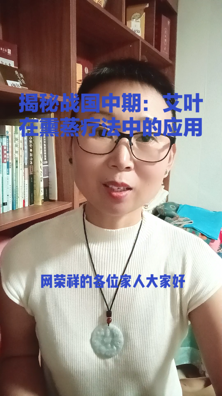 揭秘战国中期:艾叶在熏蒸疗法中的应用