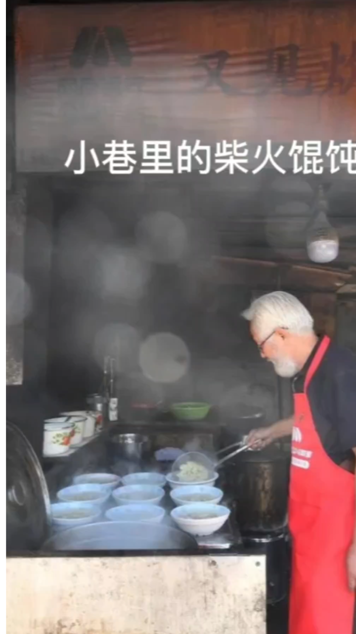 宫崎骏爷爷的柴火馄饨
