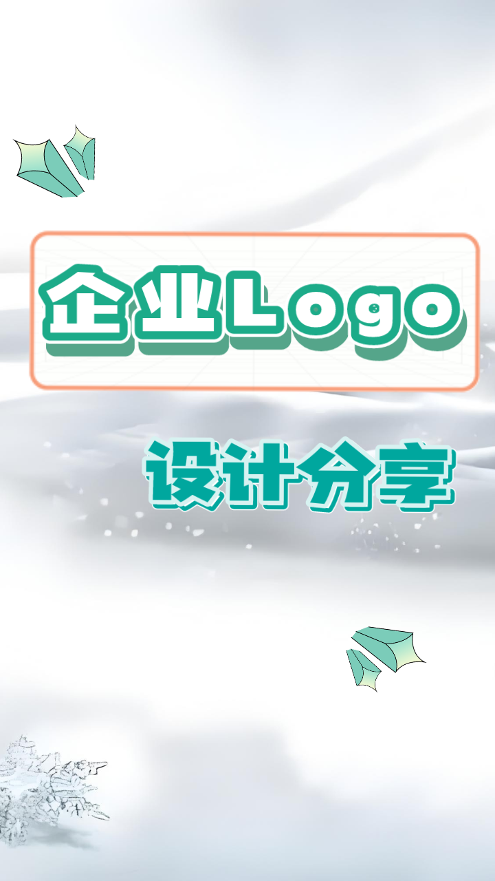 企业logo设计分享