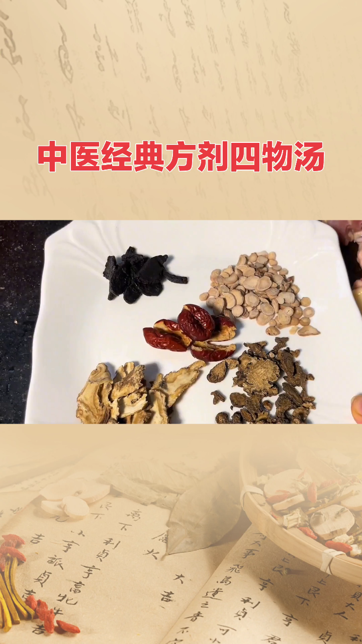 中医经典名方四物汤