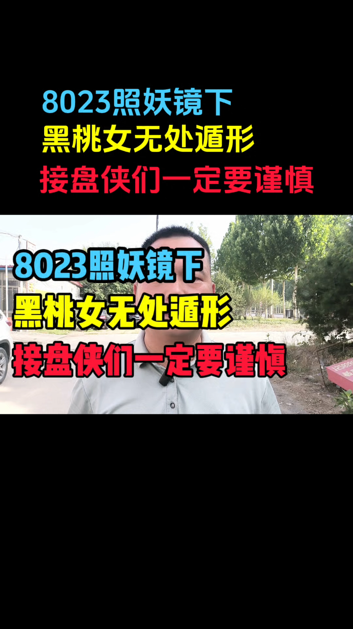 在8023照妖镜下,黑桃女无处遁形