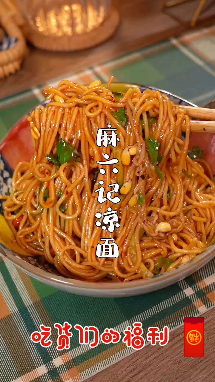 麻六记凉面广告词