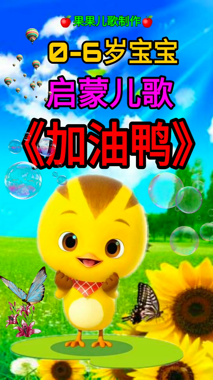 早教儿歌:加油呀