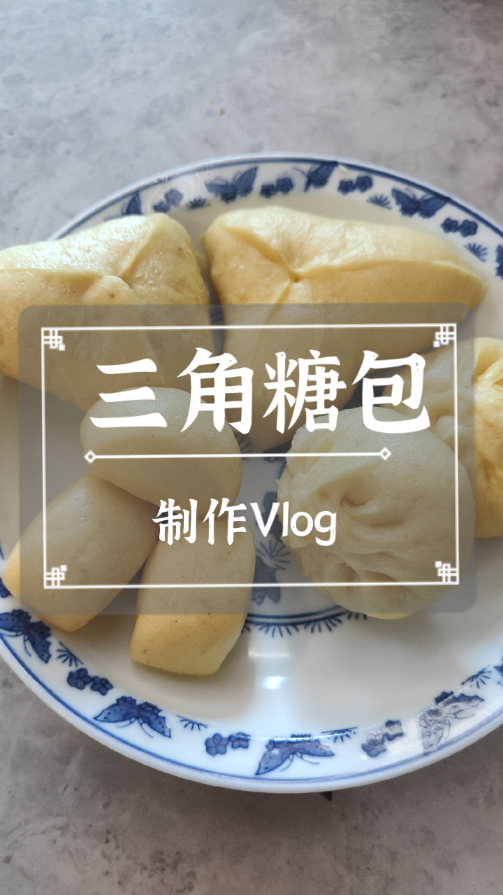 三角糖包制作VLOG