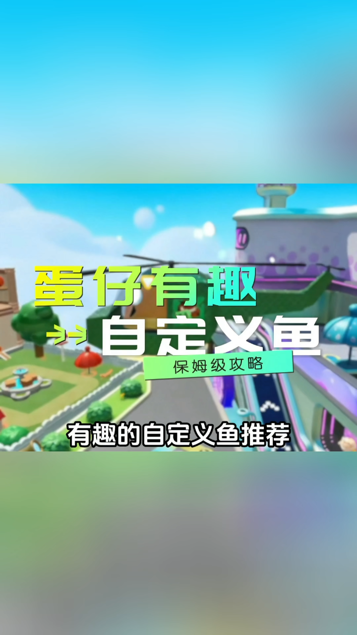 蛋仔有趣的自定义鱼推荐,最后的莲花鱼让我体会了一把修仙的感觉