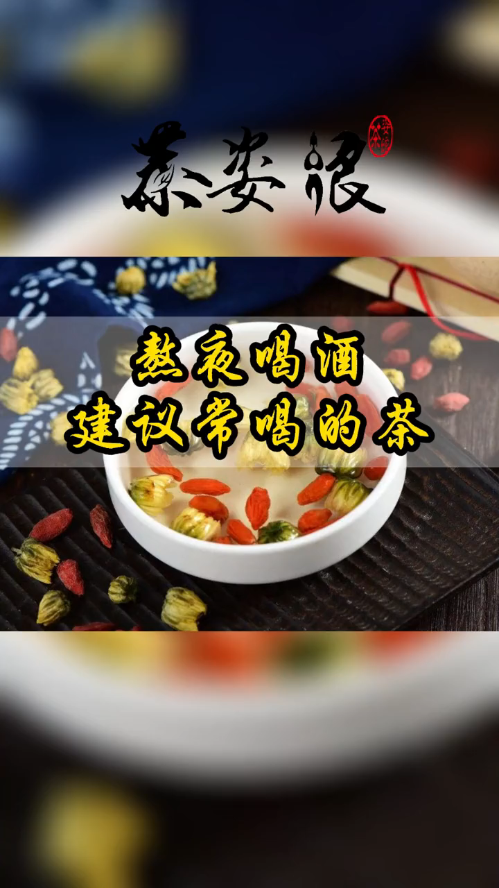 熬夜喝酒建议喝的茶