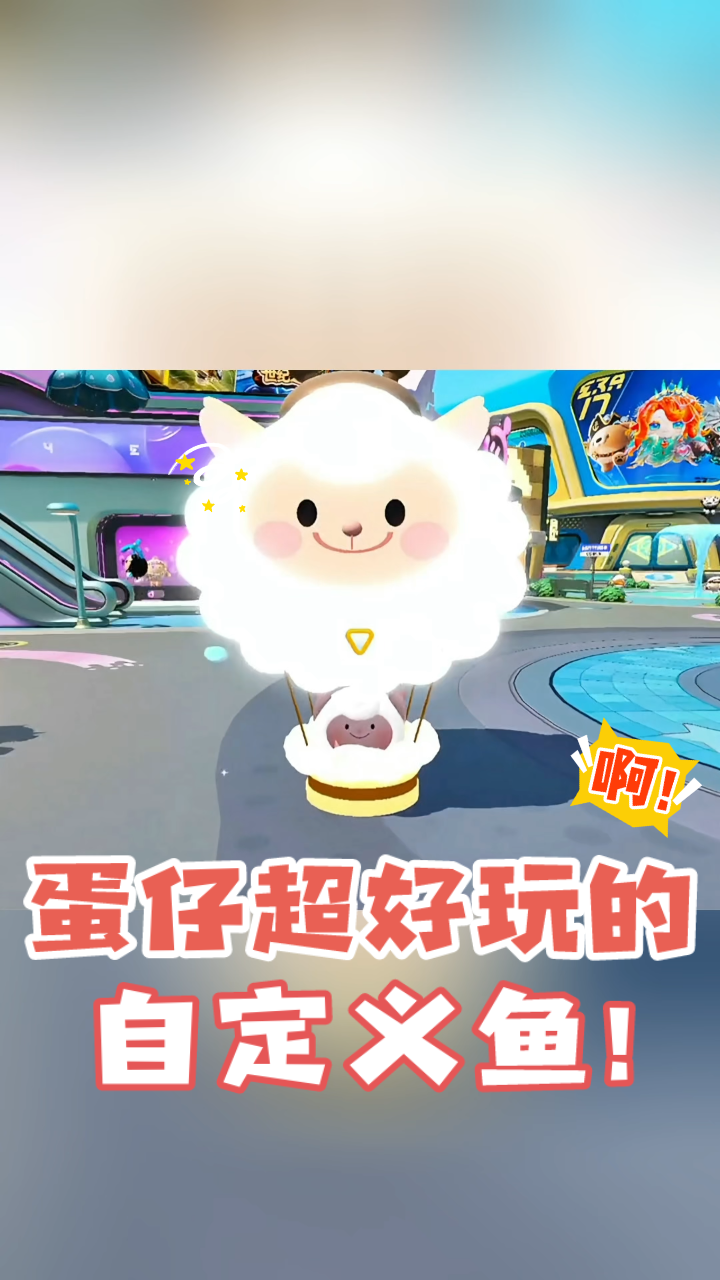 「蛋仔派对」好玩的自定义鱼推荐,最后的飞机鱼真的很装叉