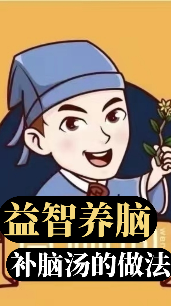 家长必看,给孩子补脑汤的做法