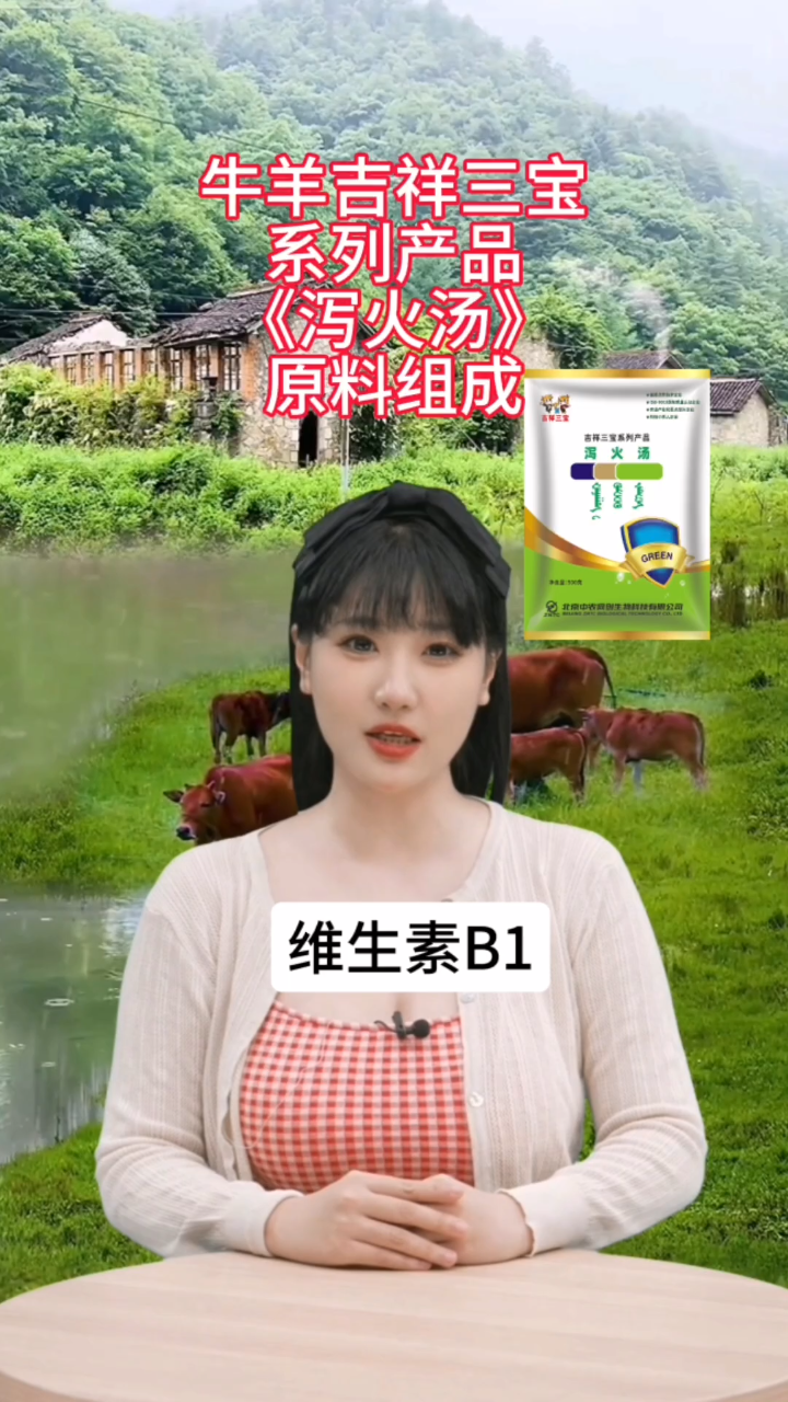 牛羊吉祥三宝系列产品《泻火汤》原料组成