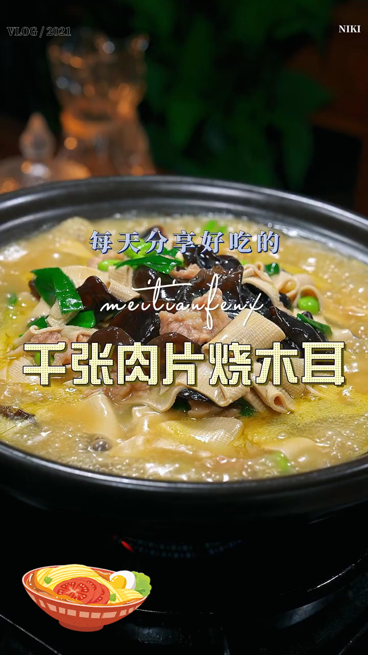 今天做千张肉片烧木耳