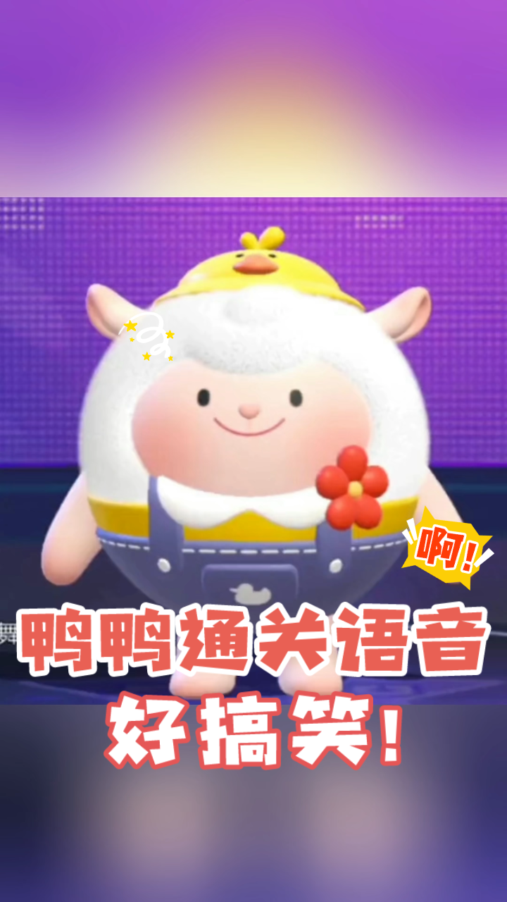 「蛋仔派对」当听到鸭鸭东通关语音,我是真的绷不住了