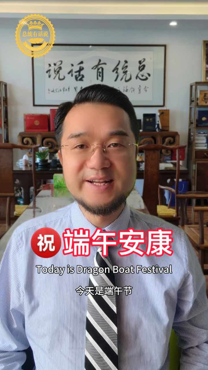 英语祝大家端午安康!#总统有话说汪安迪