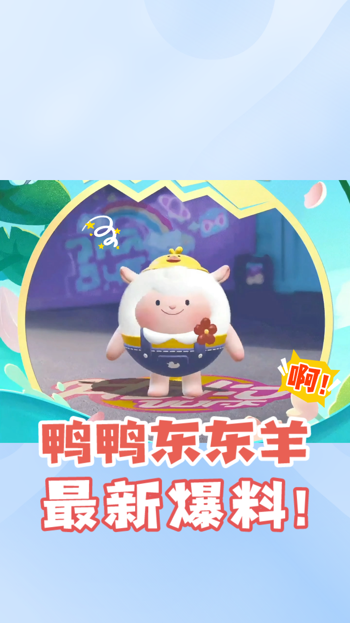 「蛋仔派对」鸭鸭东东周五上线,喜欢鸭鸭东的玩家,你们开心了吧