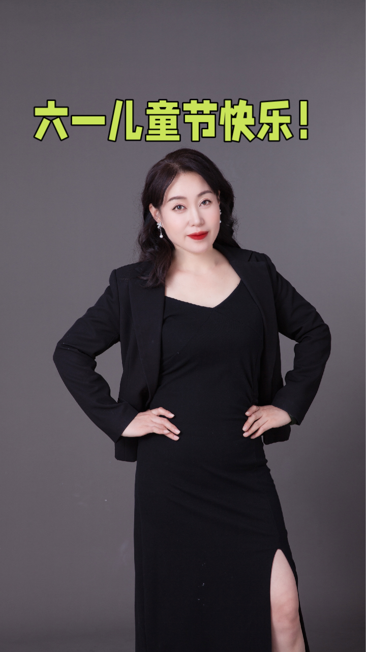 六一儿童节快乐!