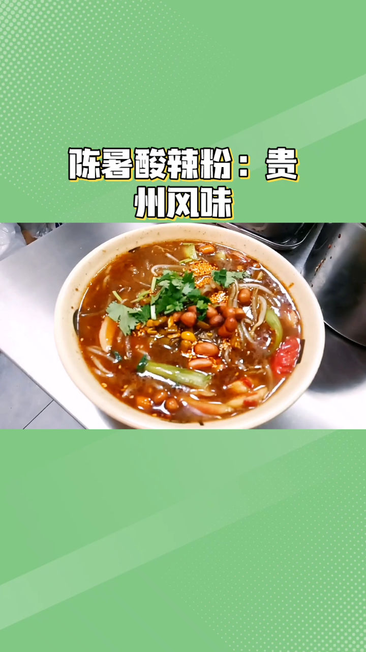 贵州地道风味,陈蜀酸辣粉让你欲罢不能