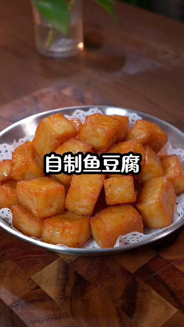 今天自己制作鱼豆腐