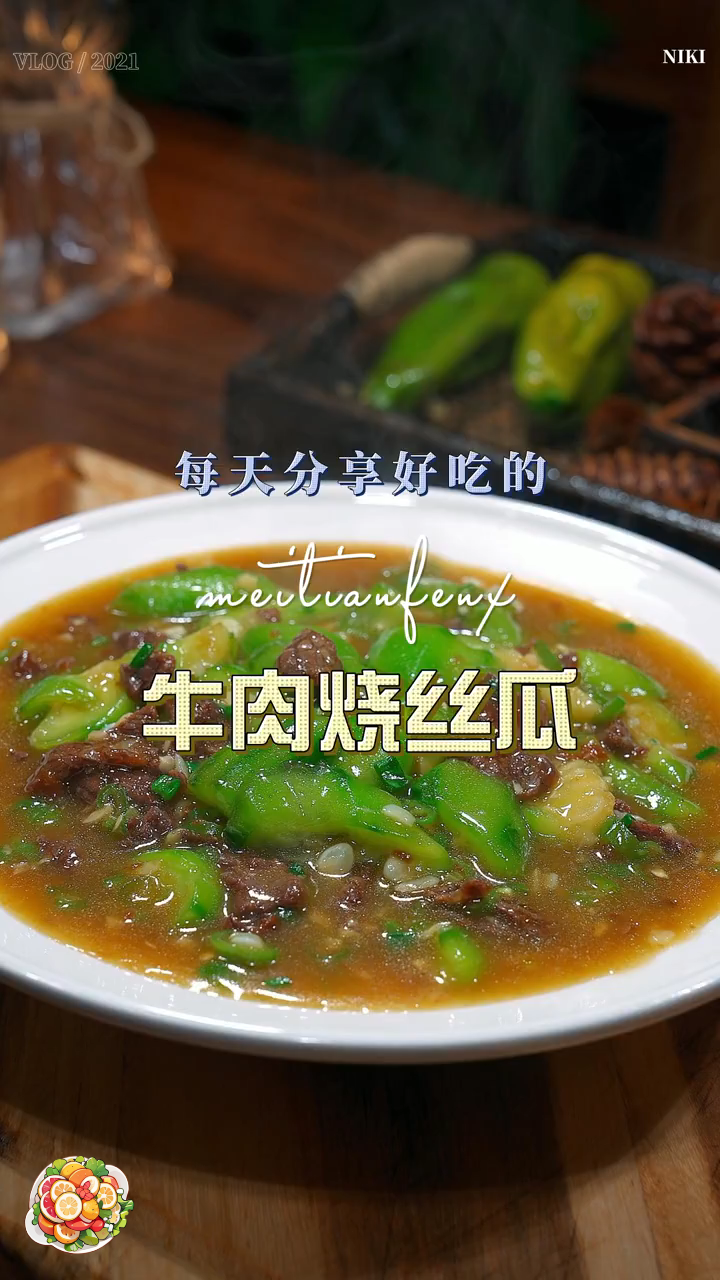 今天做牛肉炒丝瓜