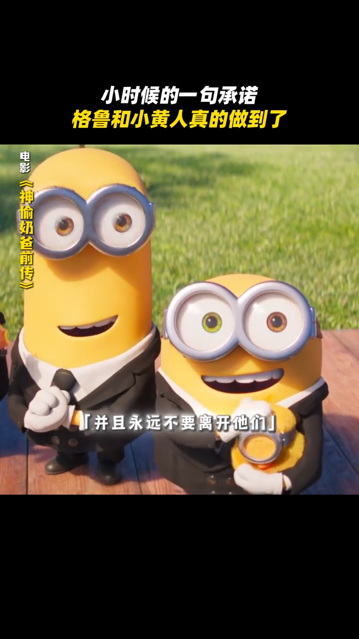 格鲁和小黄人真的做到了小时候的承诺,他俩互相陪伴太暖了!