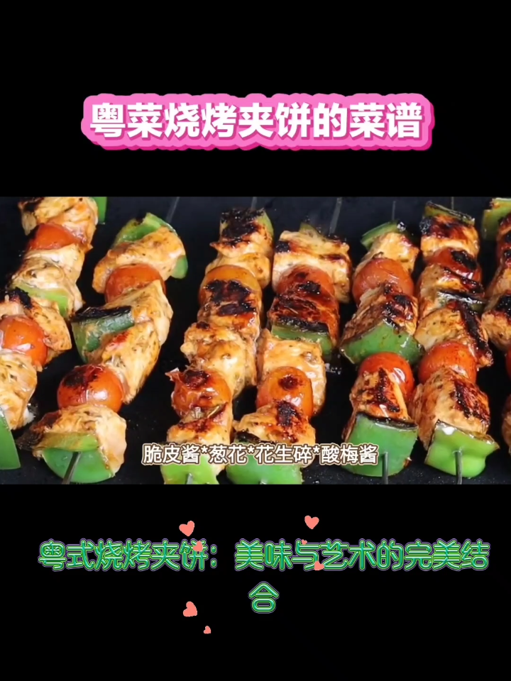 粤式烧烤夹饼:美味与艺术的完美结合